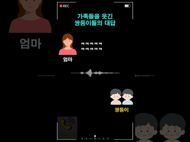 가족들을 웃긴 쌍둥이들의 대답