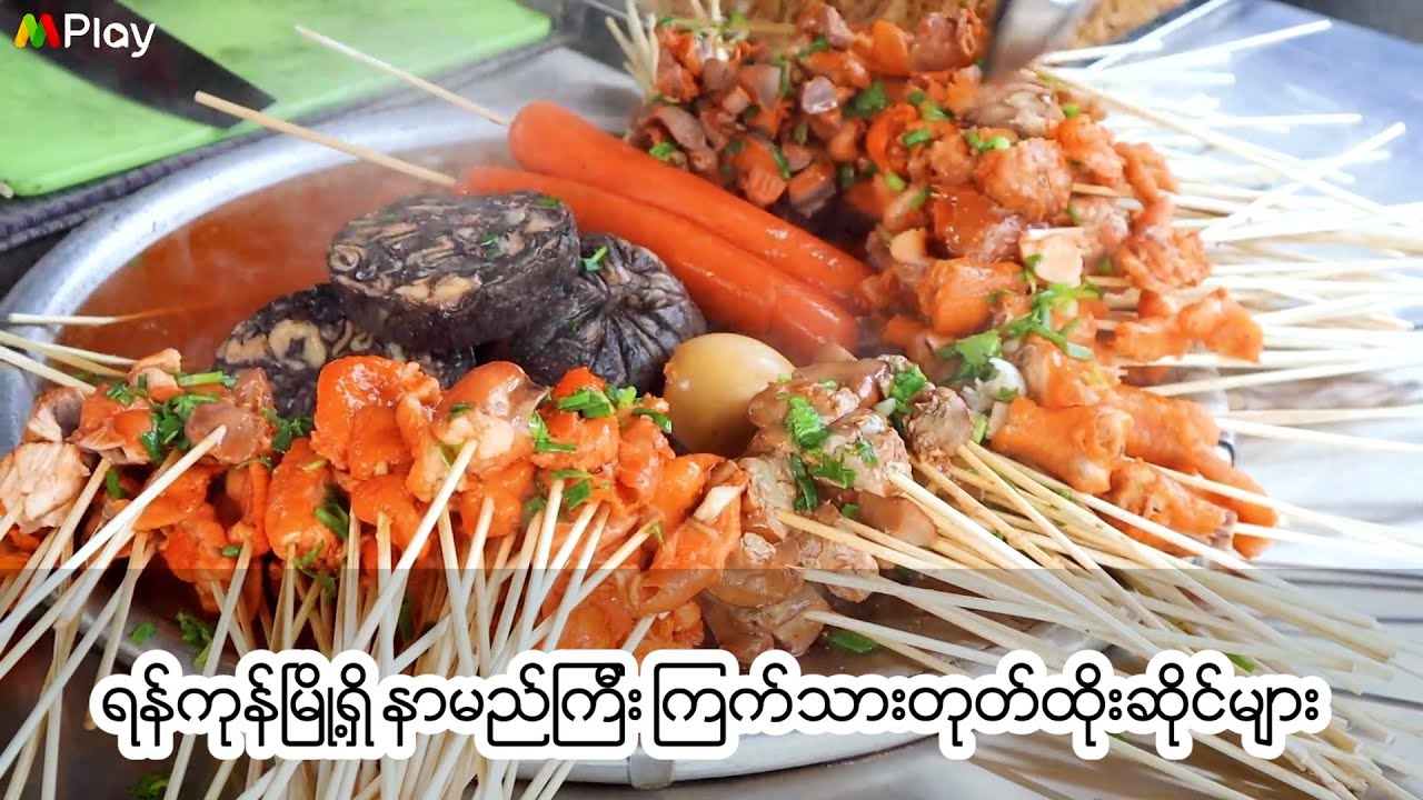 ရန်ကုန်မြို့က လူကြိုက်များတဲ့ ကြက်သားတုတ်ထိုးဆိုင်များ 🔥🍢 Yangon's Popular Chicken Skewer Shops 🍢🔥