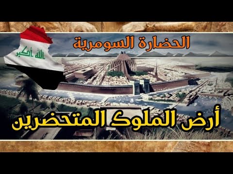 حضارات عربية الحضارة السومرية أرض الملوك المتحضرين
