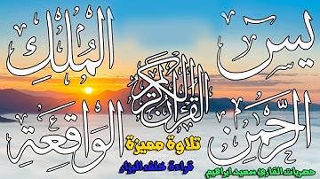 سورة  يس+ااواقعة +الرحمن+الملك + الاخلاص والفلق والناس والدعاء   بقراءة خلف البزار حصري علي اليوتيوب