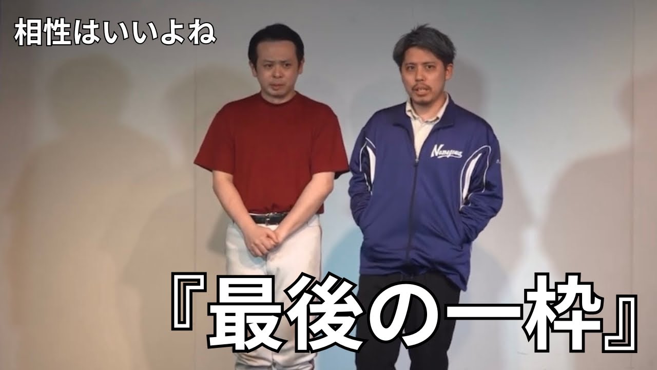 コント『最後の一枠』