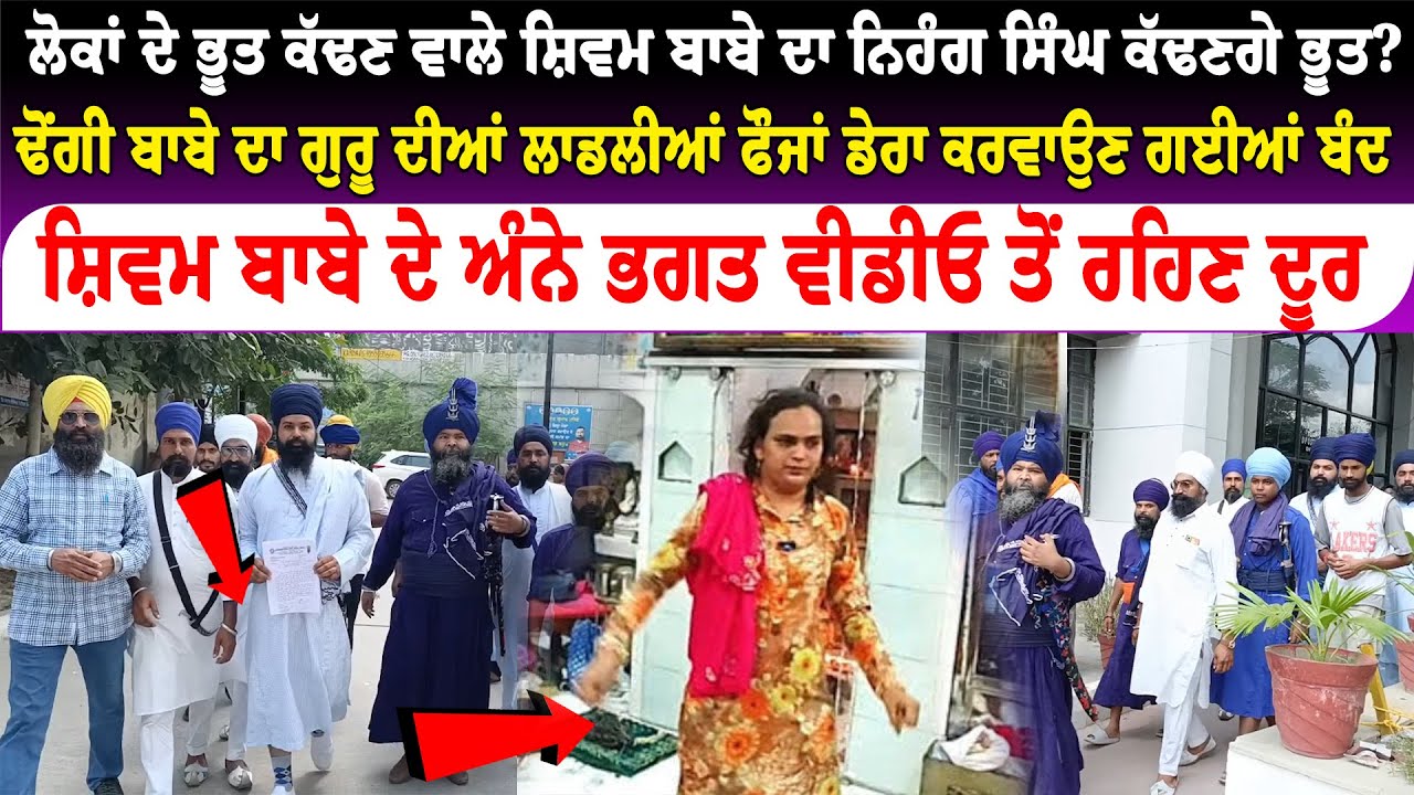 ਲੋਕਾਂ ਦੇ ਭੂਤ ਕੱਢਣ ਵਾਲੇ ਸ਼ਿਵਮ ਬਾਬੇ ਦਾ ਨਿਹੰਗ ਸਿੰਘ ਕੱਢਣਗੇ ਭੂਤ? ਅੰਨੇ ਭਗਤ ਦੂਰ