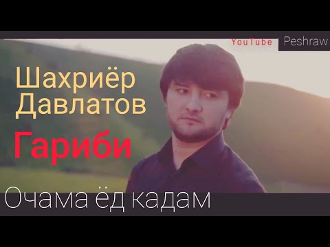 Шаҳриёр Давлатов - Ғариби | Shahriyor Davlatov - Garibi