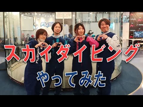 室内スカイダイビングをやったら笑撃映像が撮れた