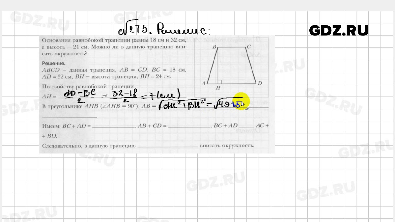 275 - Геометрия 8 класс Мерзляк рабочая тетрадь - YouTube