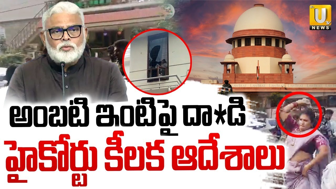 High Court Serious on Ambati Rambabu House Attack | అంబటి కేసు హైకోర్టు కీలక ఆదేశాలు | ITS UTV News