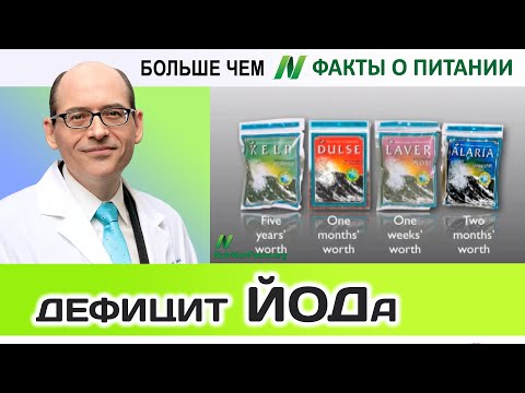0027.Как избежать дефицита йода | Больше чем ФАКТЫ О ПИТАНИИ - Майкл Грегер