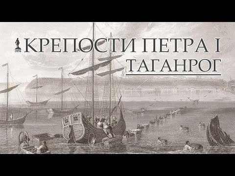 Таганрог. Крепости Петра I. История города от Петра Великого. Экскурсия Таганрог