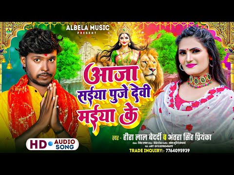 #Viral Song - आजा सईया पूजे देवी मईया के | #Antra_Singh_Priyanka & Hira Lal Yadav | #Dashahara_song