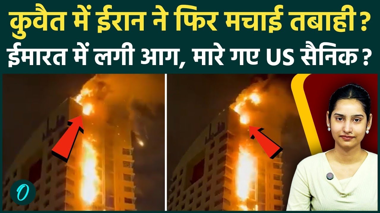 Iran Attack on Kuwait: ईरान ने कुवैत पर गिराए बम? आग की लपटों में कैद इमारत का दिल दहलाने वाला VIDEO