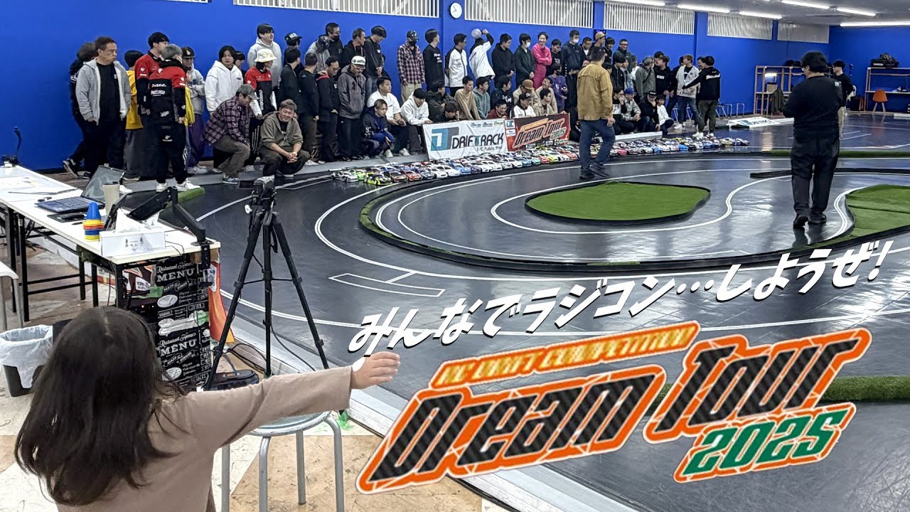 【みつき商店DRIFTラジコン部】まさかのD1お台場戦序章戦!?現役ドライバー参戦ッ当日参加人数90名越え！！DREAMTOUR2025最終戦 in DRIFTTRACK八千代へ！