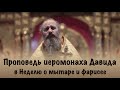 Проповедь иеромонаха Давида в Неделю о мытаре и фарисее