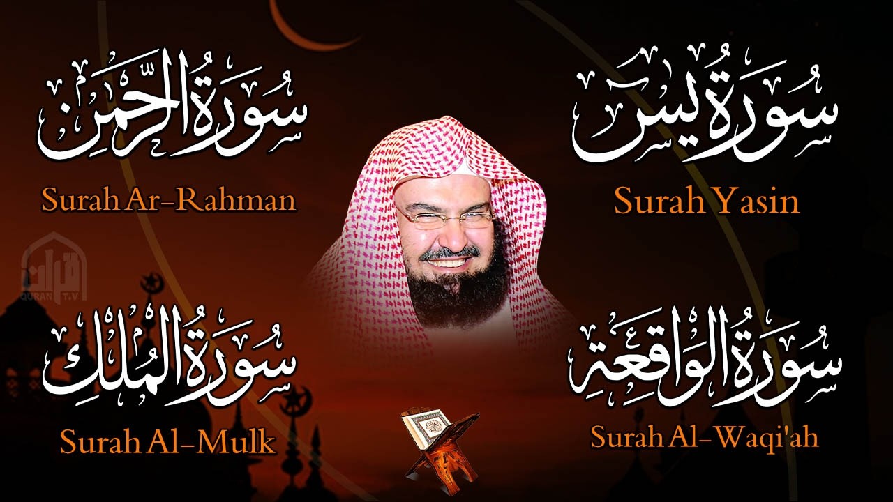 عبد الرحمن السديس تلاوة عذبة تريح القلب سورة يس + الواقعة+ الرحمن + الملك لزيادة الرزق و البركة