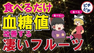 【40代50代】血糖値を下げる凄いフルーツ！糖尿病のリスクが減少する果物3選【うわさのゆっくり解説】