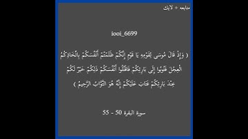 سورة البقرة 50 - 55🫀🎧