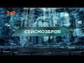 Сейсмозброя – Загублений світ 2 сезон 71 випуск