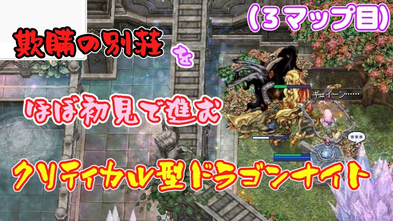 RO ‐ ラグナロクオンライン〉欺瞞の別荘（3マップ目）をほぼ初見で