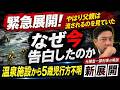 緊急展開　父親は流されるのを見ていた！！　温泉から５才児行方不明事件　なぜ１週間後の告白なのか？　元捜査一課刑事が徹底分析