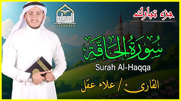 سورة الحاقة| الجزء التاسع والعشرون| ترتيل الشيخ علاء عقل| Surah Al-Haqqa