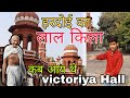 हरदोई का इतिहास: लाला किला, विक्टोरिया हॉल और गांधी जी का आगमन | Hardoi Vlog #hardoivlogger #history