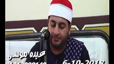 الشيخ محرم العطار سورة آل عمران فى أبو الشقوق كفر صقر شرقية 06-10-2018 تسجيلات عبده موسى