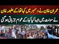 عمران خان نے دسمبر میں کہا تھا کے علیمہ خان نے سوات میں اعلان کردیا عوام جزباتی