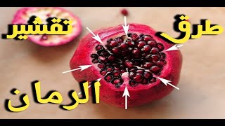 طرق تقشير الرمان ...سهلة وسريعة