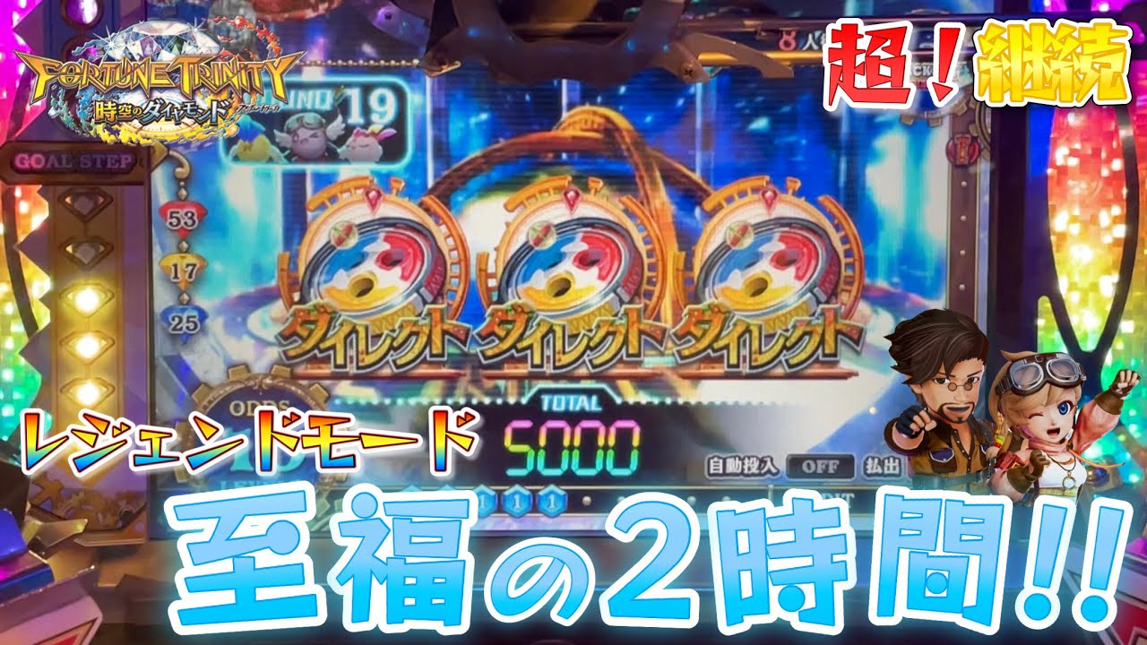 メダルゲーム】フォーチュントリニティ5のレジェンドモードで大連