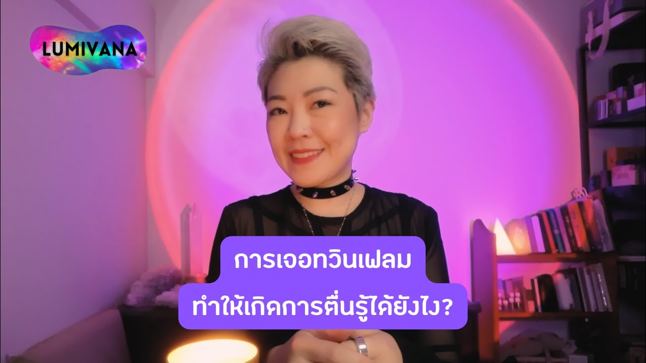 การเจอกันของทวินเฟลม กระตุ้นให้เกิดการตื่นรู้ได้อย่างไร?