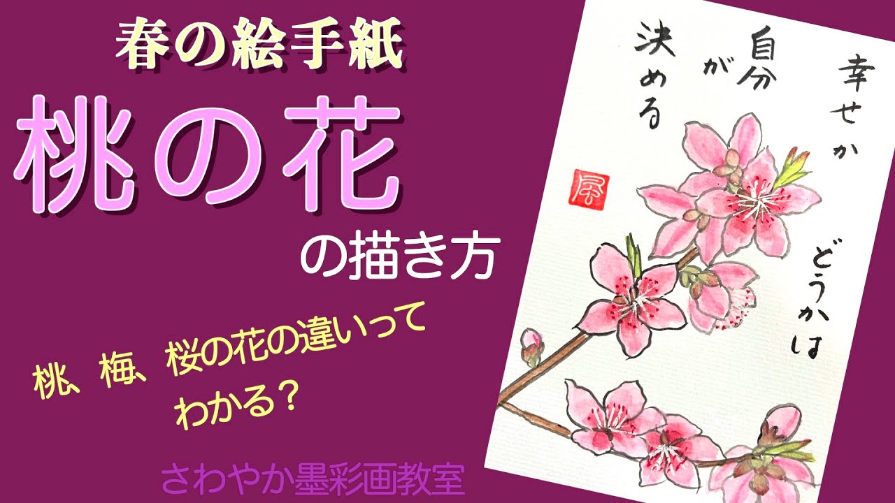 春の絵手紙「桃の花の描き方」 - YouTube