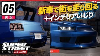 【レース】Super Street: The Game // 実況 #5: 新車で街を自由に走り回る screenshot 5