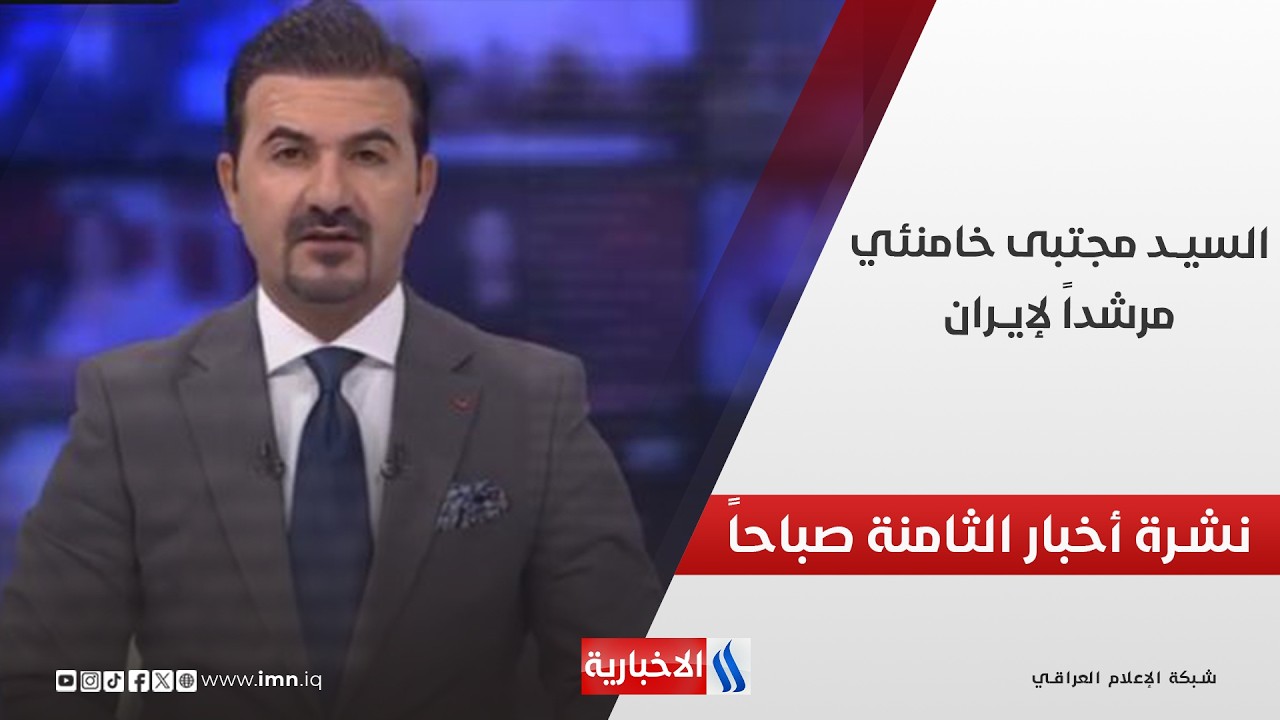 السيـد مجتبـى خامنئـي مرشداً لإيران | نشرة أخبار الثامنة صباحاً