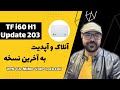 آموزش آنلاک و آپدیت نسخه 203 مودم ایرانسل TF I60 H1