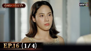 คู่พระคู่นาง EP.16 (1/4) | 18 เม.ย. 67 | one31