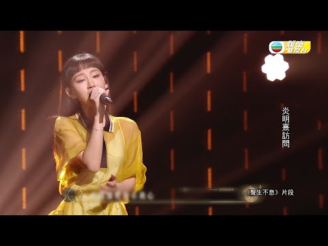 娛樂新聞台｜聲生不息｜炎明熹｜與母親隔空對唱｜劉惜君｜念親恩