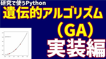 遺伝的アルゴリズム（GA）　実装編【研究で使うPython #35】