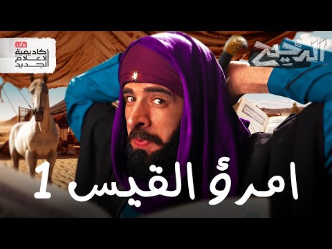 فيديو من سكير إلى أمير | الدحيح