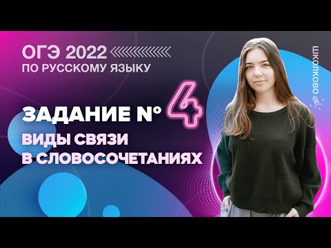 ОГЭ 2022 по русскому языку. Задание 4. Виды связи в словосочетаниях