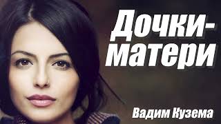 ДОЧКИ-МАТЕРИ. ВАДИМ КУЗЕМА