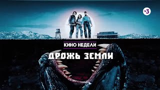 Легендарный фантастический триллер | Дрожь земли | 18 сентября в 20:15 на ТВ-3