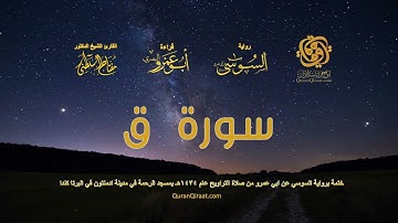 050 سورة ق   ختمة برواية السوسي عن ابي عمرو من صلاة التراويح عام ١٤٣٤ هـ