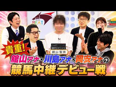 秘蔵！川島アナ・岡安アナの競馬初実況 ＆舘山アナ競馬BEAT初登場回を大公開！！