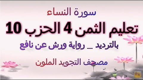 تعليم الثمن الرابع 4 بالترديد | الحزب 10 | رواية ورش عن نافع  | مصحف التجويد الملون | سورة النساء