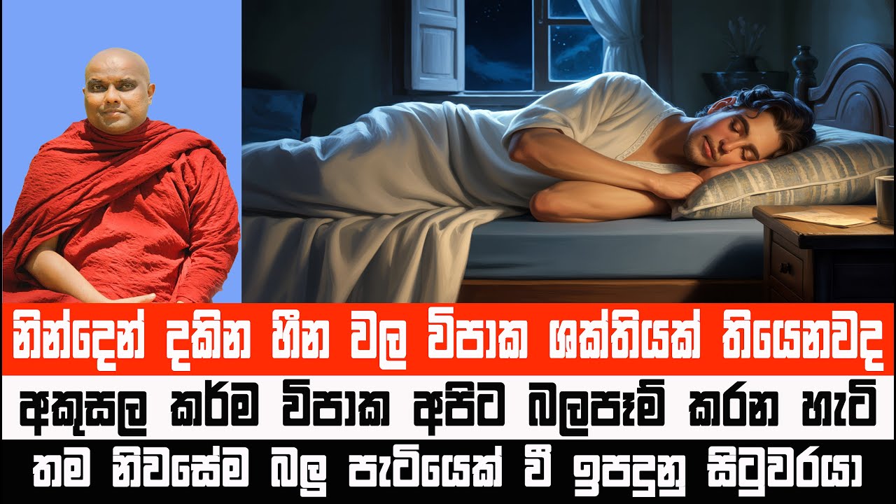 කර්මය පිළිසරණ කරගත් අපේ සසර ගමන | Galigamuwe Gnanadeepa Thero 