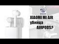 Обзор XIAOMI Mi AIR - новые true wireless наушники. Убили Airpods?