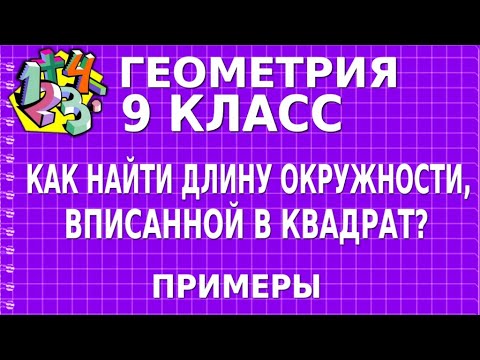 КАК НАЙТИ ДЛИНУ ОКРУЖНОСТИ, ВПИСАННОЙ В КВАДРАТ? Примеры | ГЕОМЕТРИЯ 9 класс