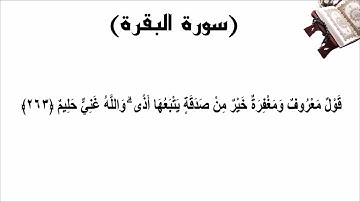 سورة البقرة الاية 263