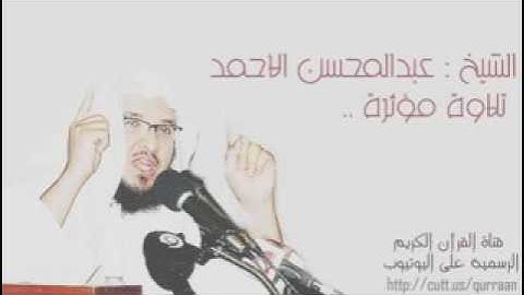من اجمل التلاوة مؤثرة جدا ممكن تسمعها عبدالمحسن الاحمد low
