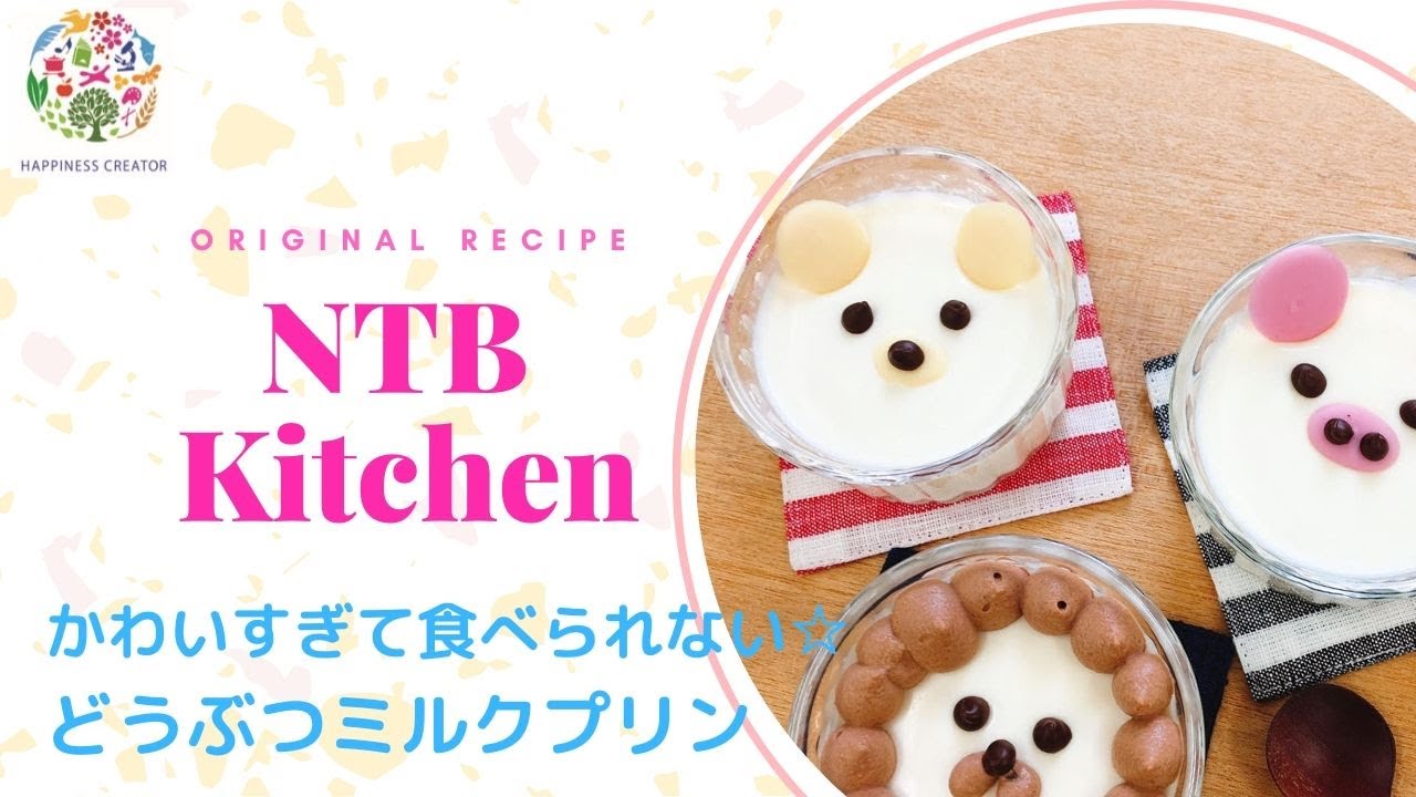 可愛すぎて食べられない どうぶつミルクプリン Ntbキッチン Youtube