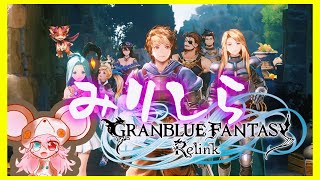 【グラブル リリンク】【ポリゴン復活】#08 初めてのぐらぶる。【GRANBLUE FANTASY: Relink】: 356 #vtuber
